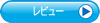レビューを見る