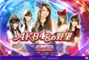 AKB48の野望