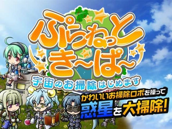 無料ブラウザゲーム ぷらねっとき ぱ Bestonlinegame