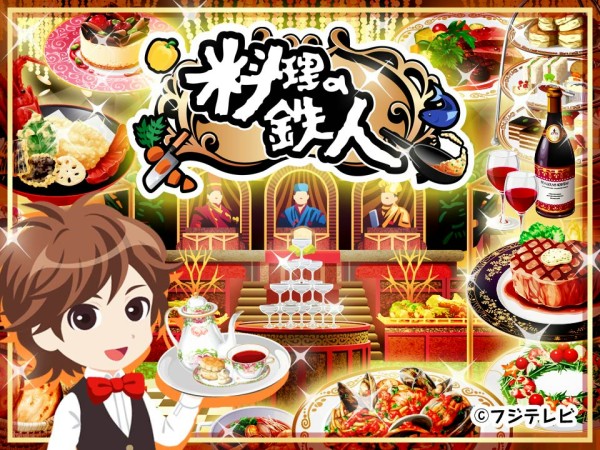 料理の鉄人 新たな挑戦者達 ブラウザゲーム紹介レビュー 無料ベストオンラインゲーム